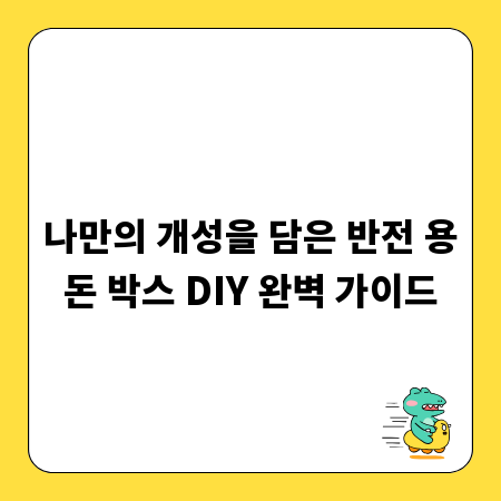 나만의 개성을 담은 반전 용돈 박스 DIY 완벽 가이드
