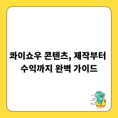 콰이쇼우 콘텐츠, 제작부터 수익까지 완벽 가이드