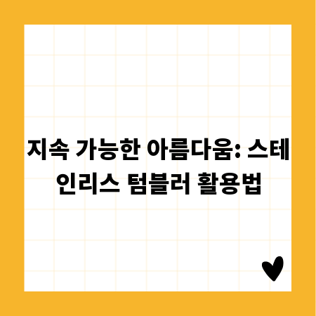지속 가능한 아름다움: 스테인리스 텀블러 활용법