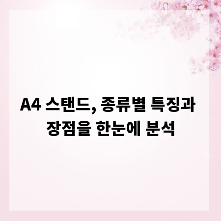 A4 스탠드, 종류별 특징과 장점을 한눈에 분석