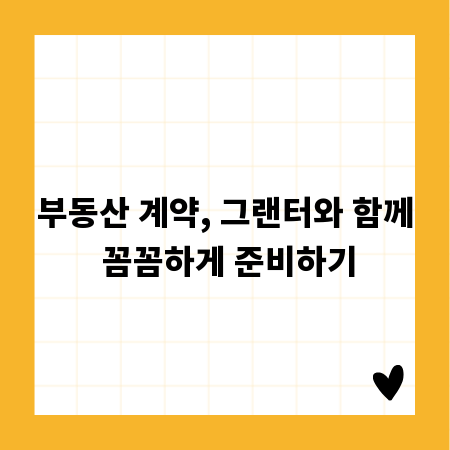 부동산 계약, 그랜터와 함께 꼼꼼하게 준비하기