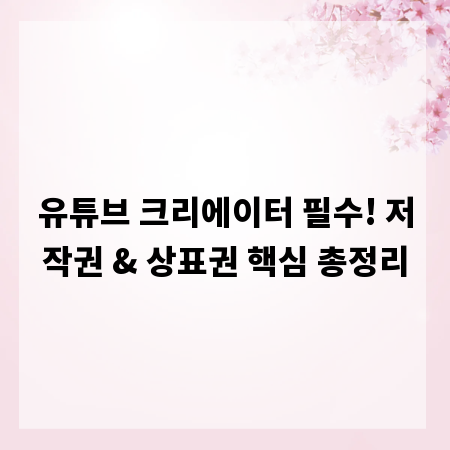 유튜브 크리에이터 필수! 저작권 & 상표권 핵심 총정리