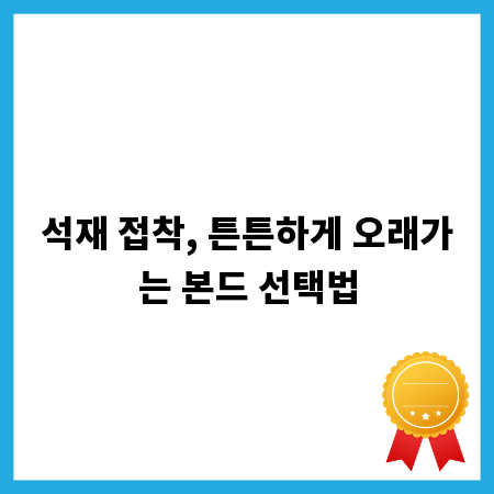 석재 접착, 튼튼하게 오래가는 본드 선택법