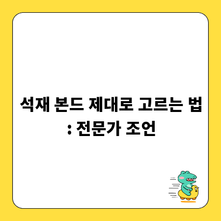 석재 본드 제대로 고르는 법: 전문가 조언