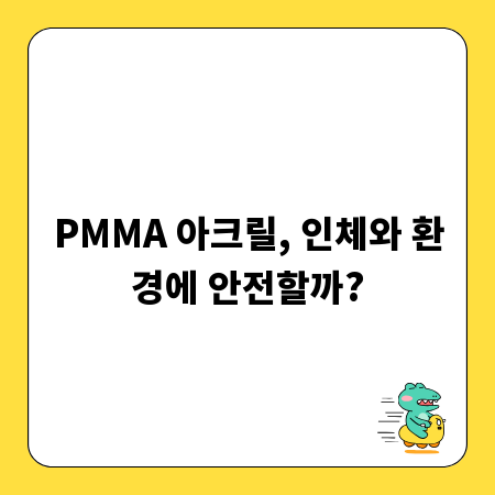 PMMA 아크릴, 인체와 환경에 안전할까?
