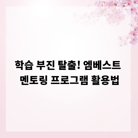 학습 부진 탈출! 엠베스트 멘토링 프로그램 활용법