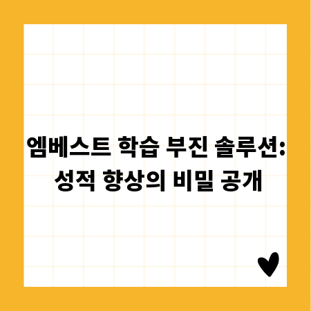엠베스트 학습 부진 솔루션: 성적 향상의 비밀 공개