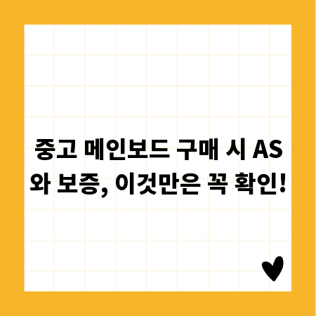 중고 메인보드 구매 시 AS와 보증, 이것만은 꼭 확인!