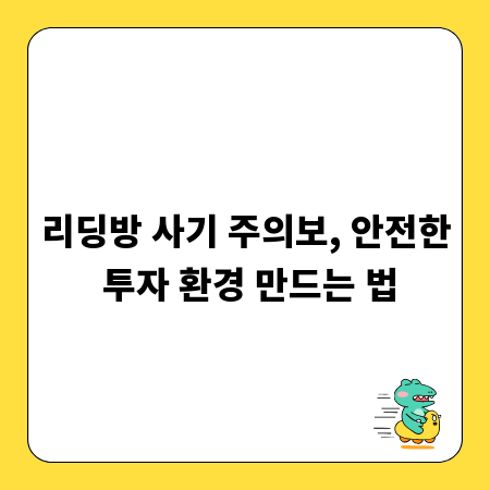 리딩방 사기 주의보, 안전한 투자 환경 만드는 법