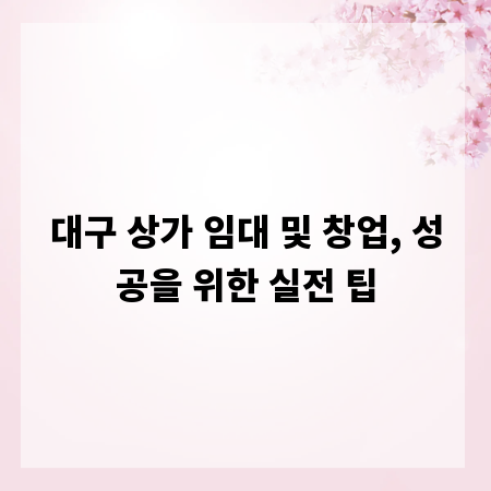 대구 상가 임대 및 창업, 성공을 위한 실전 팁