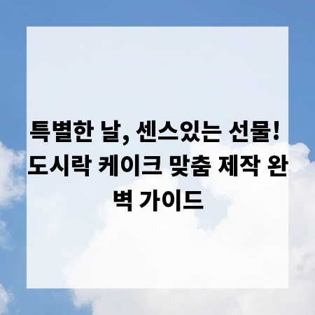 특별한 날, 센스있는 선물! 도시락 케이크 맞춤 제작 완벽 가이드