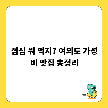 점심 뭐 먹지? 여의도 가성비 맛집 총정리