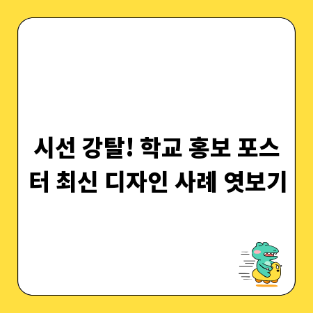 시선 강탈! 학교 홍보 포스터 최신 디자인 사례 엿보기