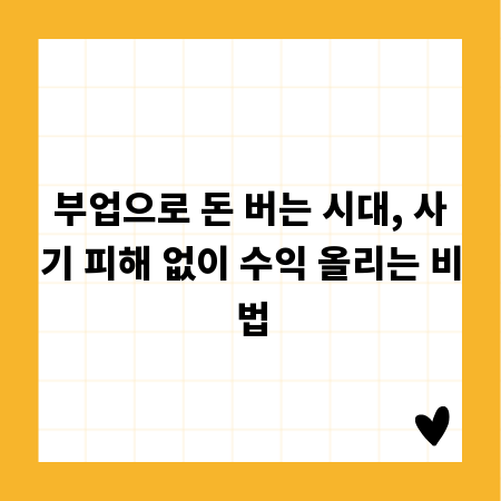 부업으로 돈 버는 시대, 사기 피해 없이 수익 올리는 비법