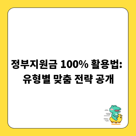 정부지원금 100% 활용법: 유형별 맞춤 전략 공개