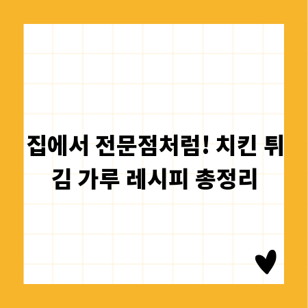 집에서 전문점처럼! 치킨 튀김 가루 레시피 총정리