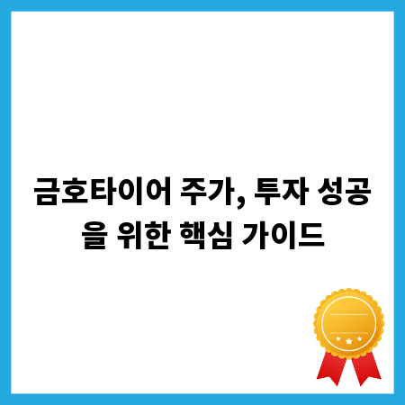 금호타이어 주가, 투자 성공을 위한 핵심 가이드