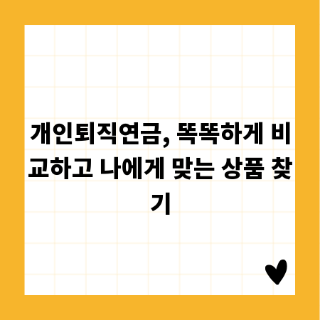 개인퇴직연금, 똑똑하게 비교하고 나에게 맞는 상품 찾기