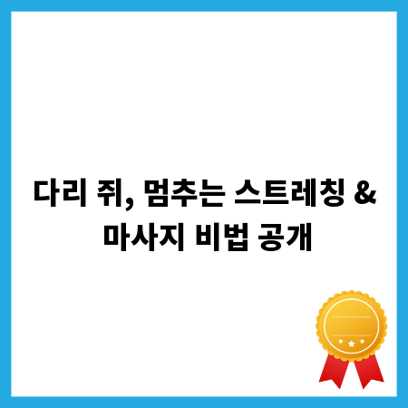 다리 쥐, 멈추는 스트레칭 & 마사지 비법 공개