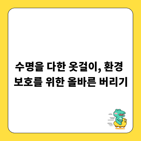 수명을 다한 옷걸이, 환경 보호를 위한 올바른 버리기