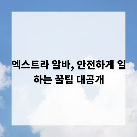 엑스트라 알바, 안전하게 일하는 꿀팁 대공개