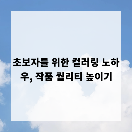 초보자를 위한 컬러링 노하우, 작품 퀄리티 높이기