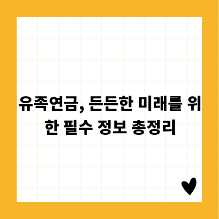 유족연금, 든든한 미래를 위한 필수 정보 총정리