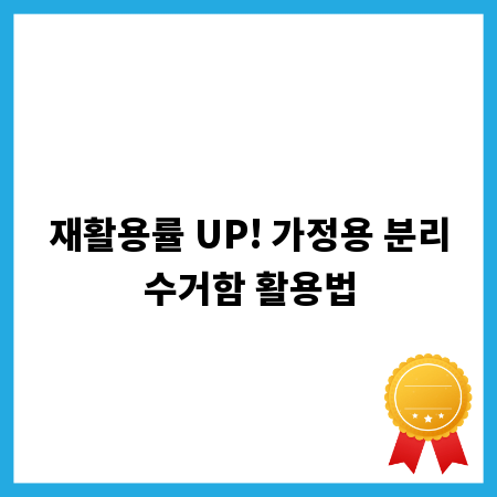 재활용률 UP! 가정용 분리수거함 활용법
