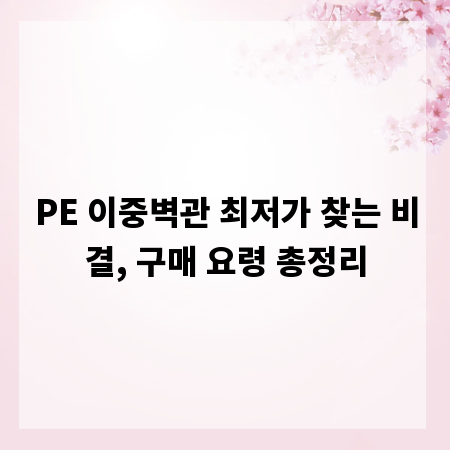 PE 이중벽관 최저가 찾는 비결, 구매 요령 총정리