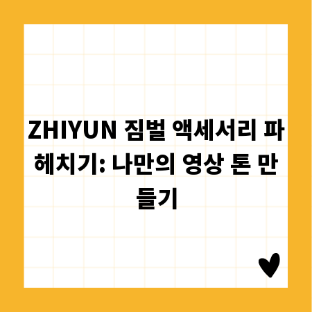 ZHIYUN 짐벌 액세서리 파헤치기: 나만의 영상 톤 만들기