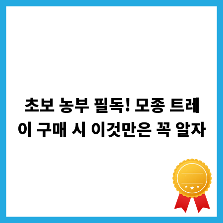 초보 농부 필독! 모종 트레이 구매 시 이것만은 꼭 알자