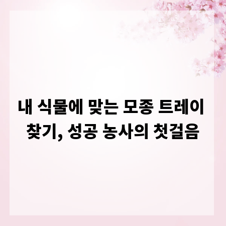 내 식물에 맞는 모종 트레이 찾기, 성공 농사의 첫걸음
