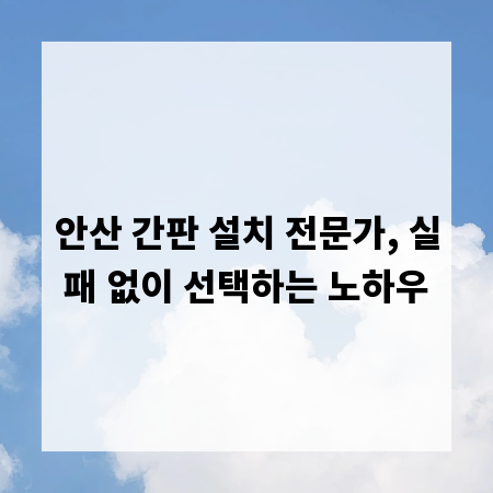 안산 간판 설치 전문가, 실패 없이 선택하는 노하우