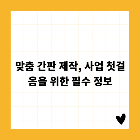 맞춤 간판 제작, 사업 첫걸음을 위한 필수 정보