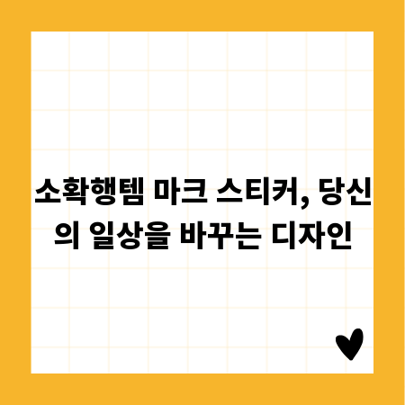소확행템 마크 스티커, 당신의 일상을 바꾸는 디자인
