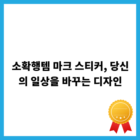 마크 스티커, 단순한 스티커 그 이상의 가치