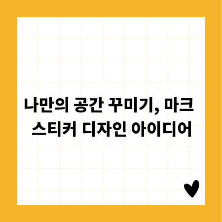 나만의 공간 꾸미기, 마크 스티커 디자인 아이디어