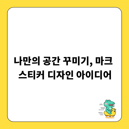 나만의 공간 꾸미기, 마크 스티커 디자인 아이디어