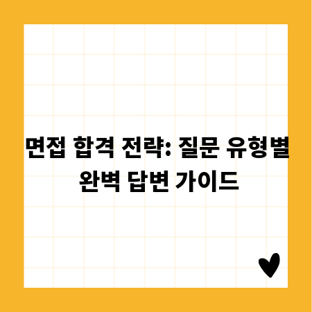 면접 합격 전략: 질문 유형별 완벽 답변 가이드
