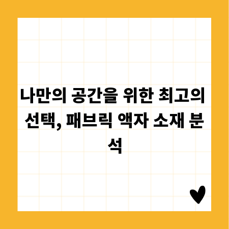 나만의 공간을 위한 최고의 선택, 패브릭 액자 소재 분석
