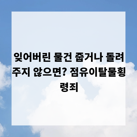 잊어버린 물건 줍거나 돌려주지 않으면? 점유이탈물횡령죄