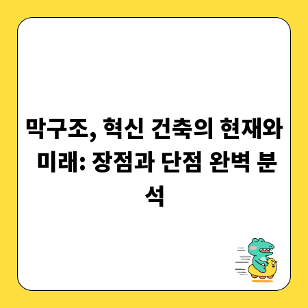 막구조, 혁신 건축의 현재와 미래: 장점과 단점 완벽 분석