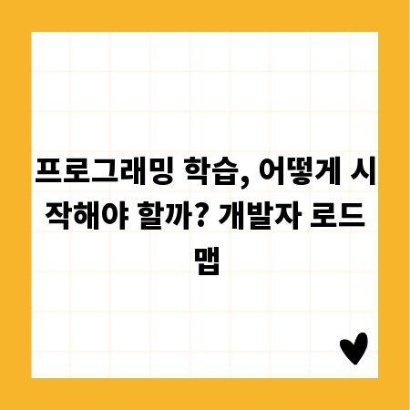프로그래밍 학습, 어떻게 시작해야 할까? 개발자 로드맵
