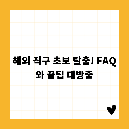 해외 직구 초보 탈출! FAQ와 꿀팁 대방출