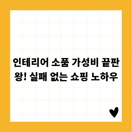 인테리어 소품 가성비 끝판왕! 실패 없는 쇼핑 노하우