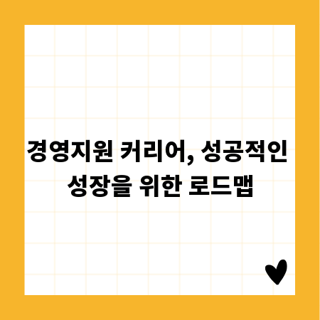 경영지원 커리어, 성공적인 성장을 위한 로드맵