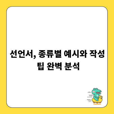 선언서, 종류별 예시와 작성 팁 완벽 분석