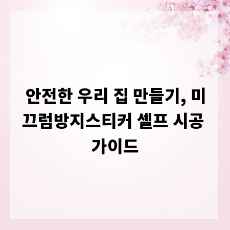 안전한 우리 집 만들기, 미끄럼방지스티커 셀프 시공 가이드