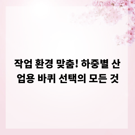 작업 환경 맞춤! 하중별 산업용 바퀴 선택의 모든 것