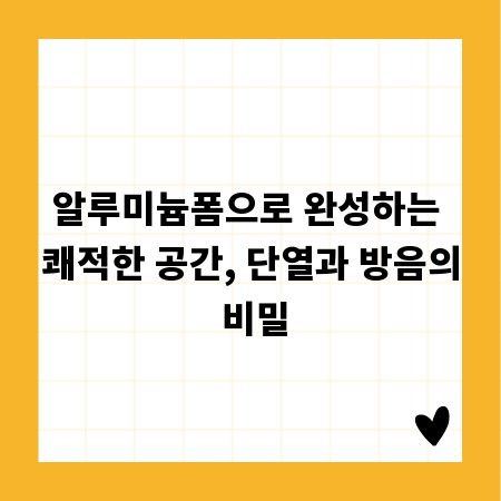 알루미늄폼으로 완성하는 쾌적한 공간, 단열과 방음의 비밀